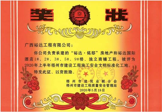 藤县乐鱼在-乐鱼在线(中国)
·铭邸和乐鱼在-乐鱼在线(中国)
国际酒店工程荣获2020年上半年梧州市建设工程施工安全文明标准化工地 