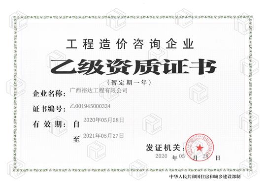 开拓新业务  喜获新资质  ——乐鱼在-乐鱼在线(中国)
喜获工程造价咨询乐鱼在-乐鱼在线(中国)乙级资质（暂定一年）