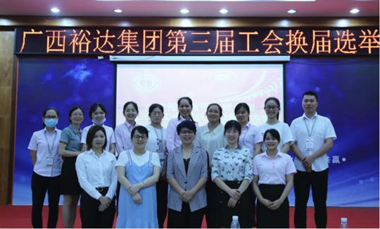 广西乐鱼在-乐鱼在线(中国)
集团有限公司第三届工会委员换届选举大会圆满成功 
