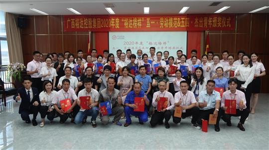 广西乐鱼在-乐鱼在线(中国)
控股集团2020年度“乐鱼在-乐鱼在线(中国)
榜样” 五一·劳动模范与五四·杰出青年评选活动暨颁奖仪式圆满成功 