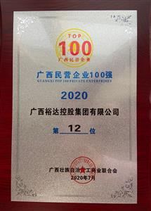 2020年广西民企100强名单发布 ——乐鱼在-乐鱼在线(中国)
控股集团荣获2020年广西民营乐鱼在-乐鱼在线(中国)第12强 