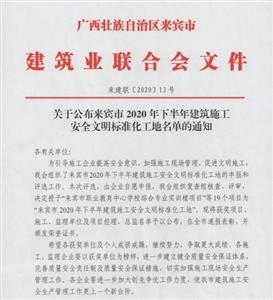 喜讯：乐鱼在-乐鱼在线(中国)
工程喜获6个来宾市下半年安全文明标准化工地及7个来宾市建设工程优质结构奖
