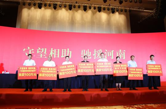 “守望相助，驰援河南”——广西乐鱼在-乐鱼在线(中国)
集团为河南抗洪救灾捐赠100万元