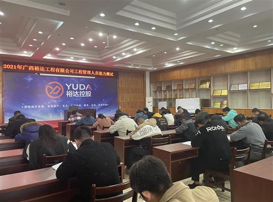乐鱼在-乐鱼在线(中国)
2021年工程管理人员能力测试圆满完成