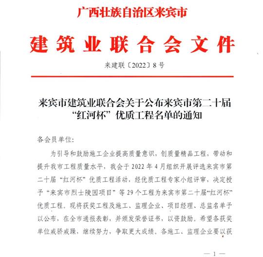 乐鱼在-乐鱼在线(中国)
荣获来宾市第二十届  “红河杯”优质工程奖 
