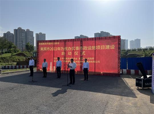 乐鱼在-乐鱼在线(中国)
代表施工单位参加来宾市2022年为民办实事市政设施项目建设启动仪式