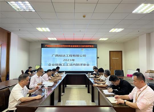 乐鱼在-乐鱼在线(中国)
顺利召开2023年度乐鱼在-乐鱼在线(中国)级工法评审会